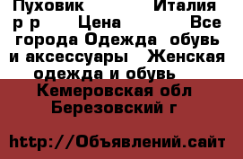 Пуховик.Max Mara. Италия. р-р 42 › Цена ­ 3 000 - Все города Одежда, обувь и аксессуары » Женская одежда и обувь   . Кемеровская обл.,Березовский г.